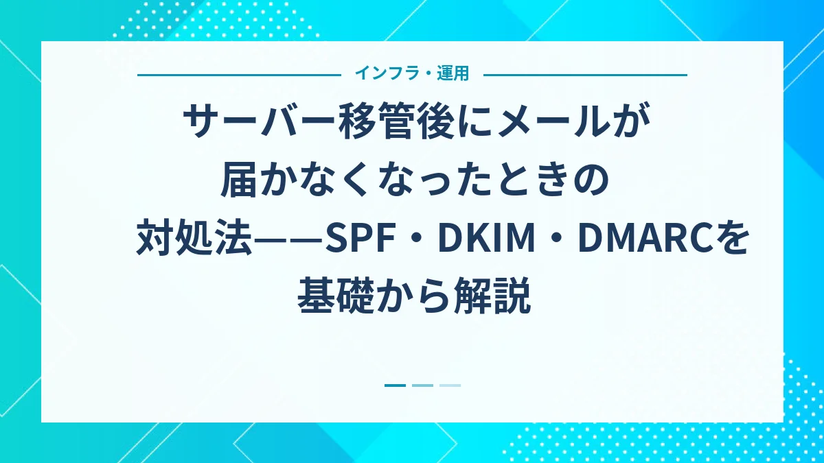 サーバー移管後にメールが届かなくなったときの対処法——SPF・DKIM・DMARCを基礎から解説