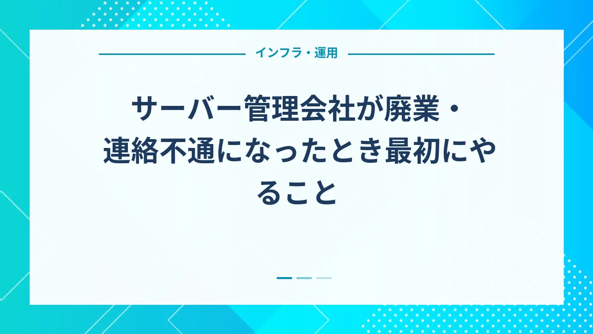 サーバー管理会社が廃業・連絡不通になったとき最初にやること