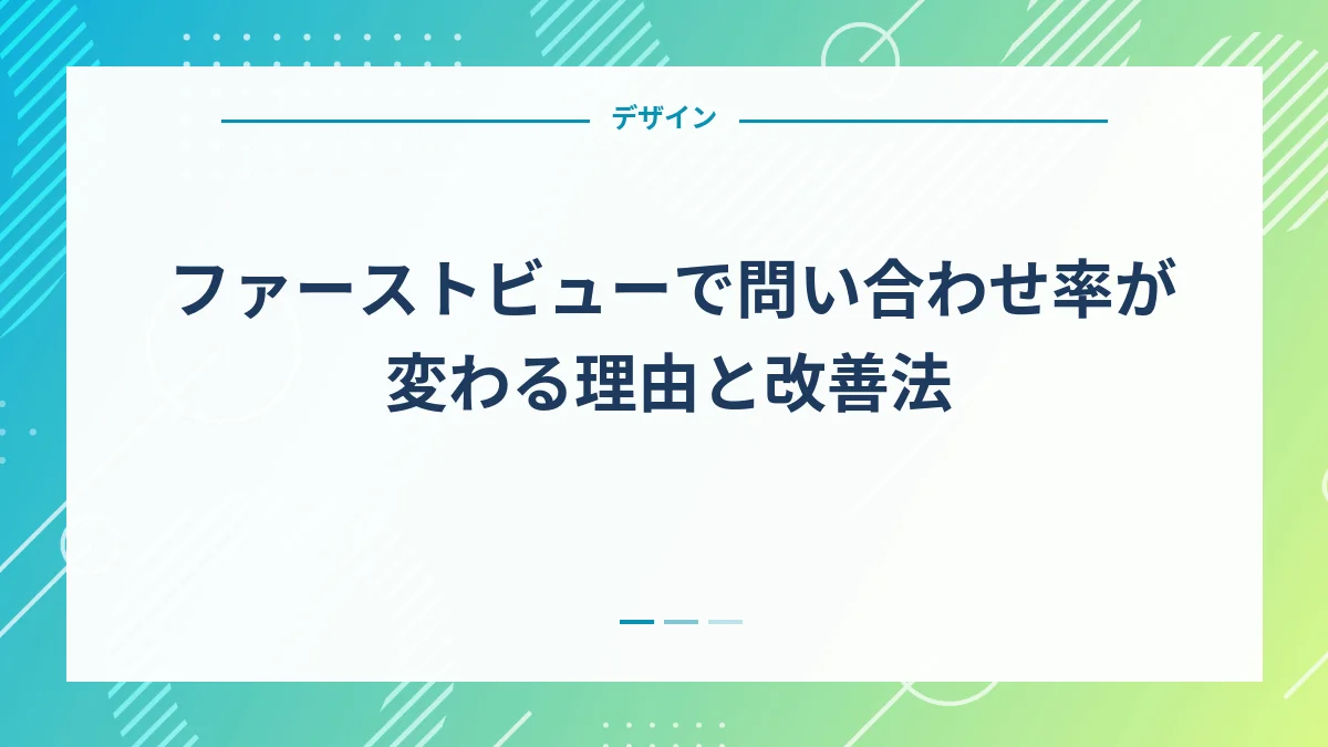 ファーストビューで問い合わせ率が変わる理由と改善法