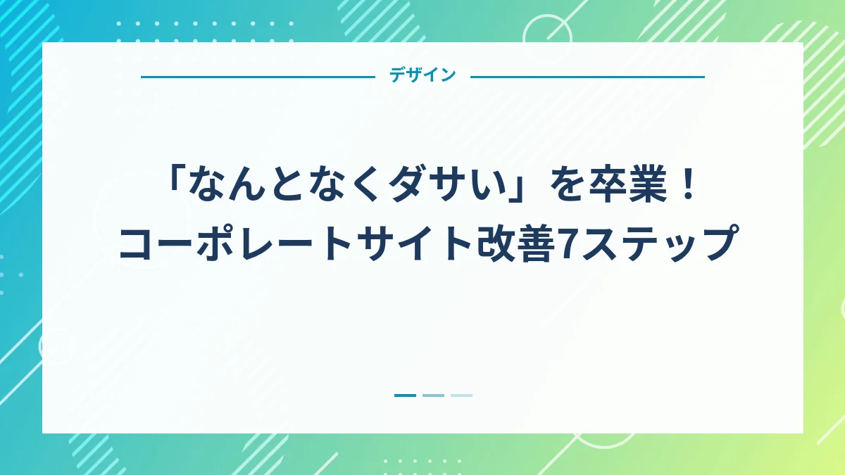 「なんとなくダサい」を卒業！コーポレートサイト改善7ステップ