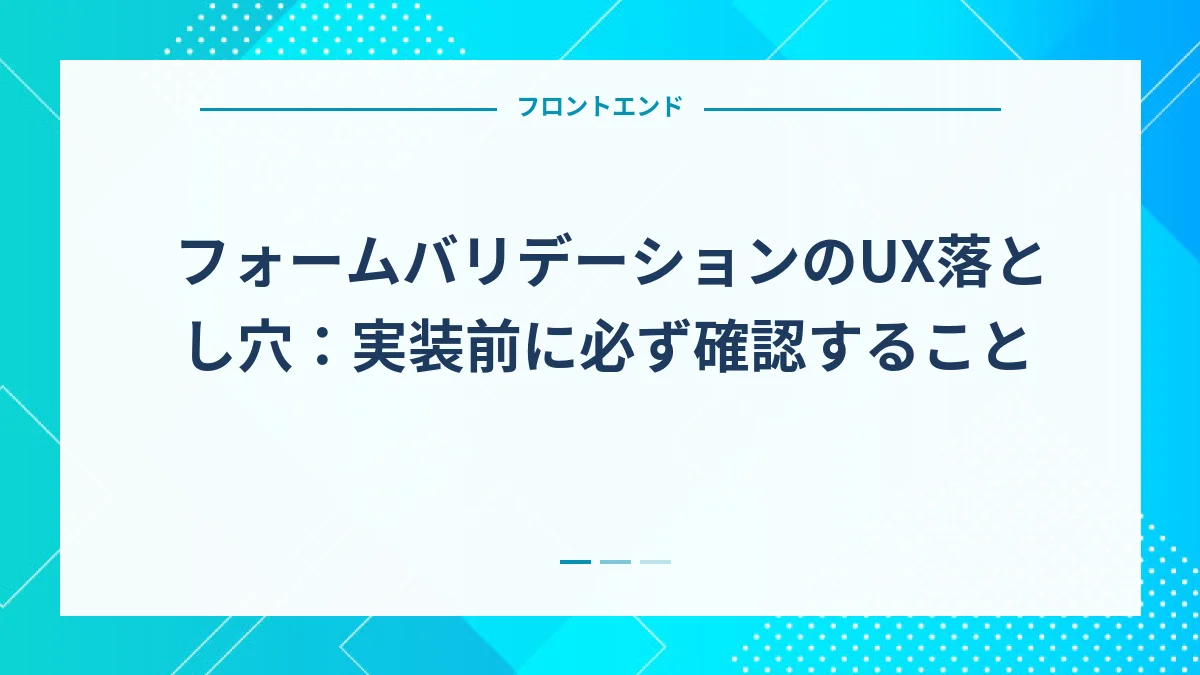 フォームバリデーションのUX落とし穴：実装前に必ず確認すること