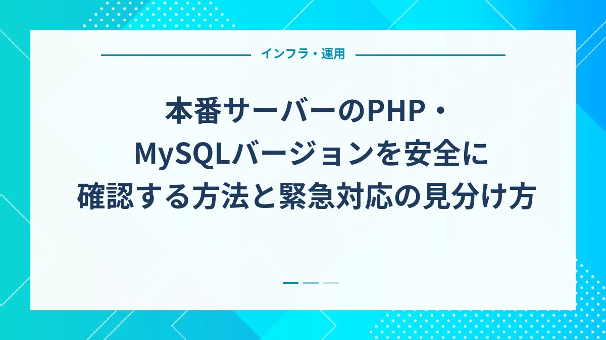 本番サーバーのPHP・MySQLバージョンを安全に確認する方法と緊急対応の見分け方