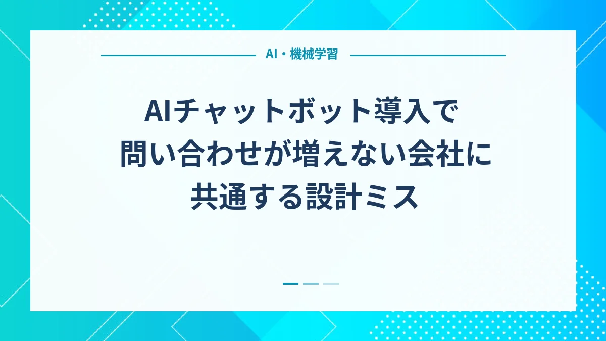 AIチャットボット導入で問い合わせが増えない会社に共通する設計ミス