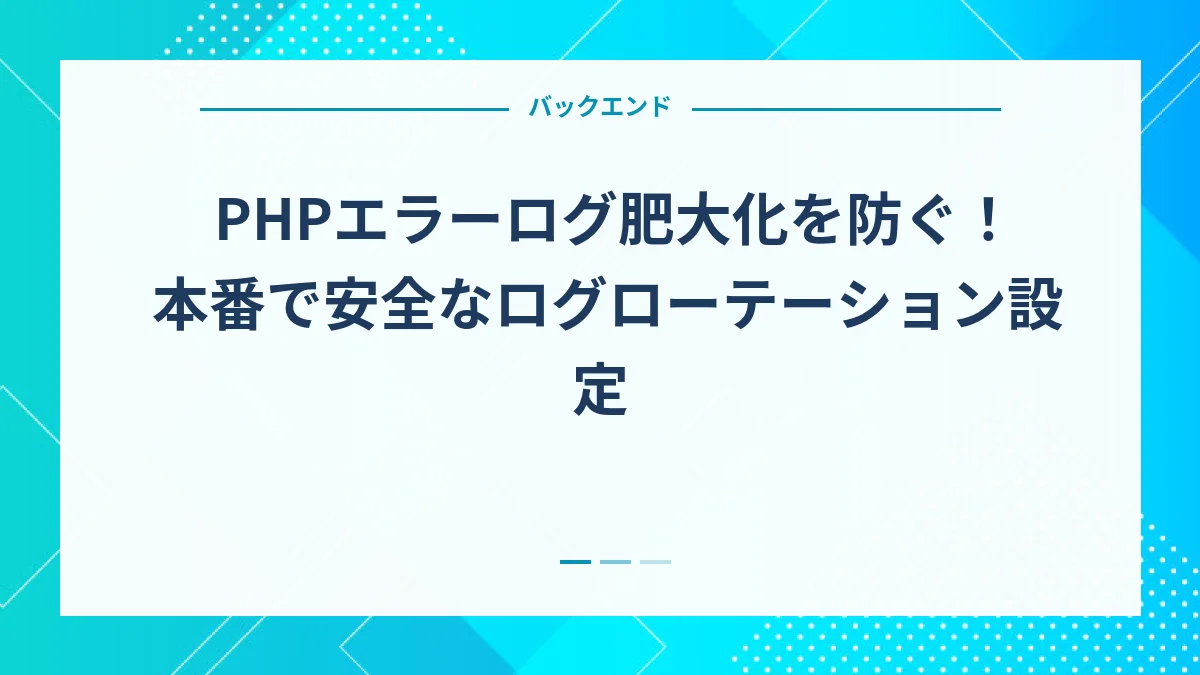 PHPエラーログ肥大化を防ぐ！本番で安全なログローテーション設定