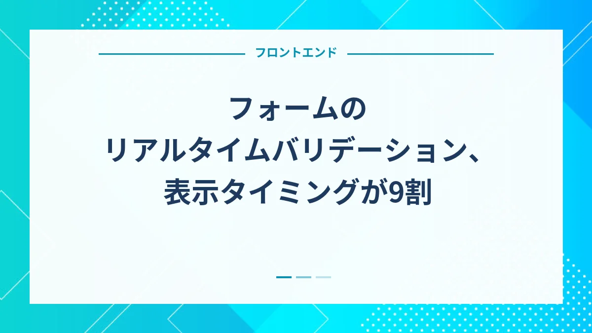 フォームのリアルタイムバリデーション、表示タイミングが9割