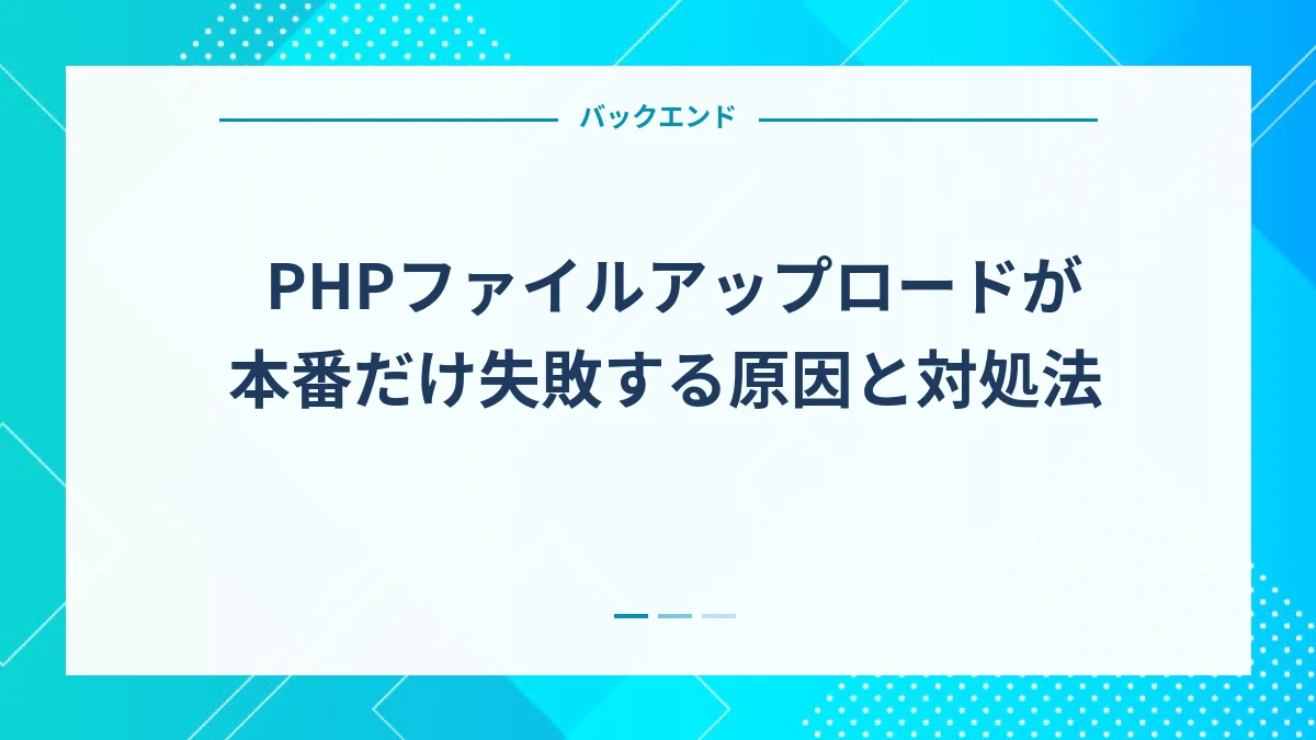 PHPファイルアップロードが本番だけ失敗する原因と対処法
