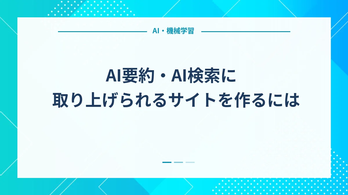 AI要約・AI検索に取り上げられるサイトを作るには
