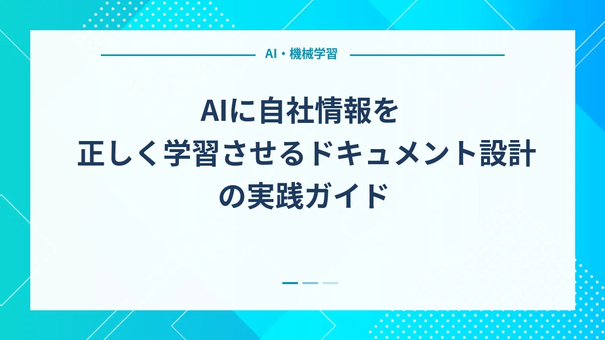 AIに自社情報を正しく学習させるドキュメント設計の実践ガイド