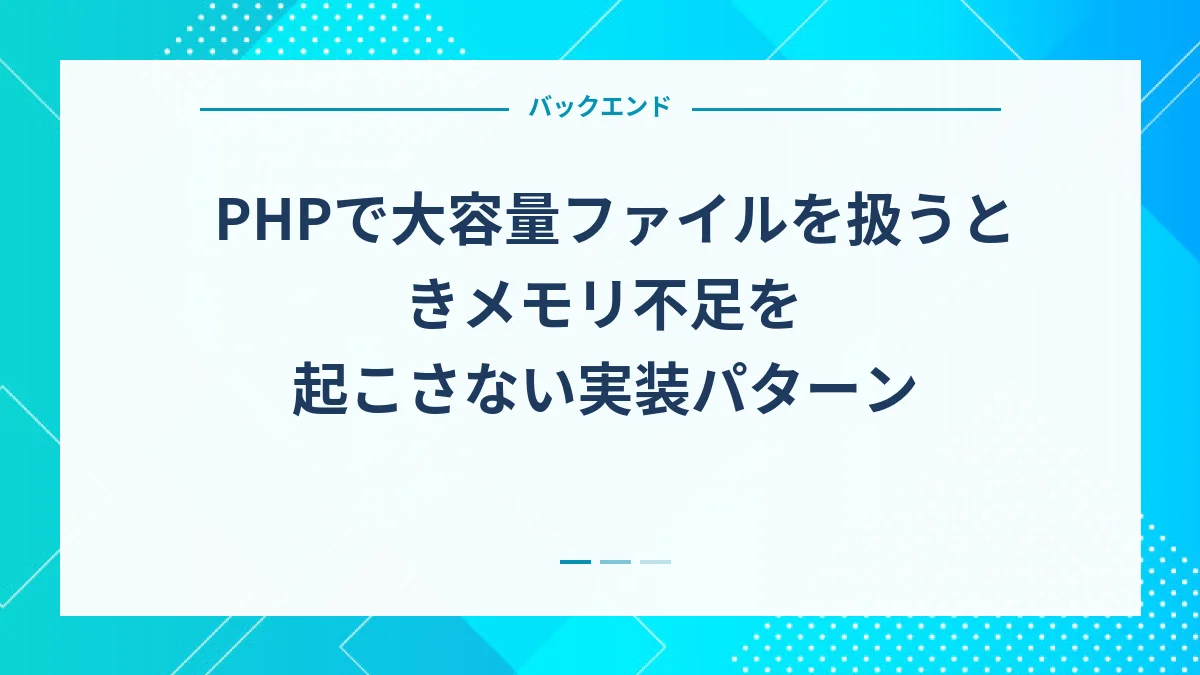 PHPで大容量ファイルを扱うときメモリ不足を起こさない実装パターン