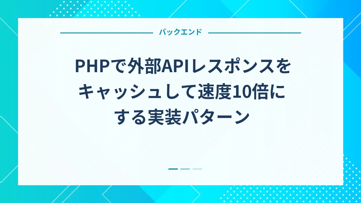 PHPで外部APIレスポンスをキャッシュして速度10倍にする実装パターン