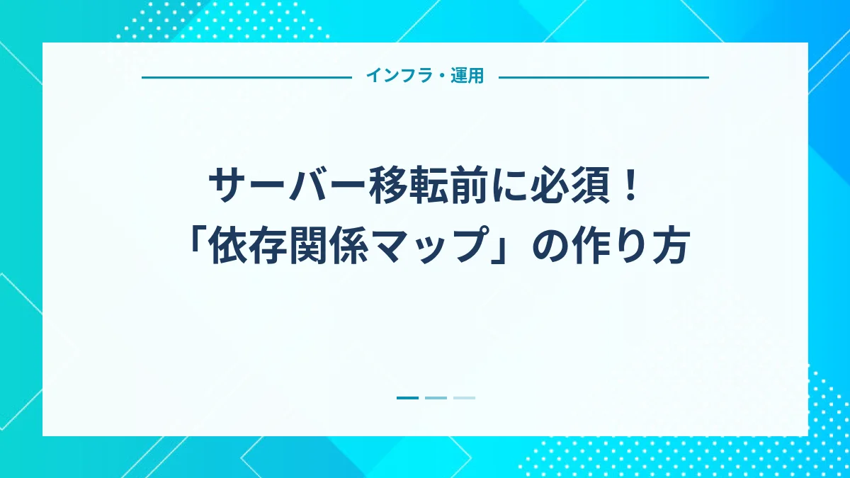 サーバー移転前に必須！「依存関係マップ」の作り方