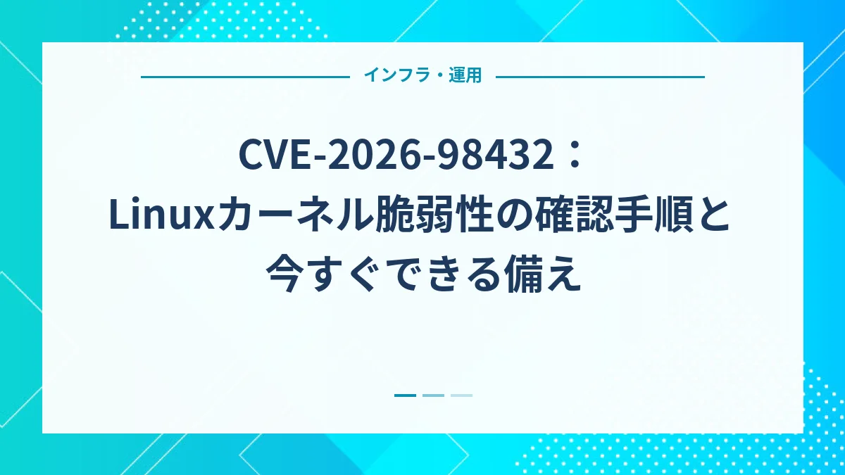 CVE-2026-98432：Linuxカーネル脆弱性の確認手順と今すぐできる備え