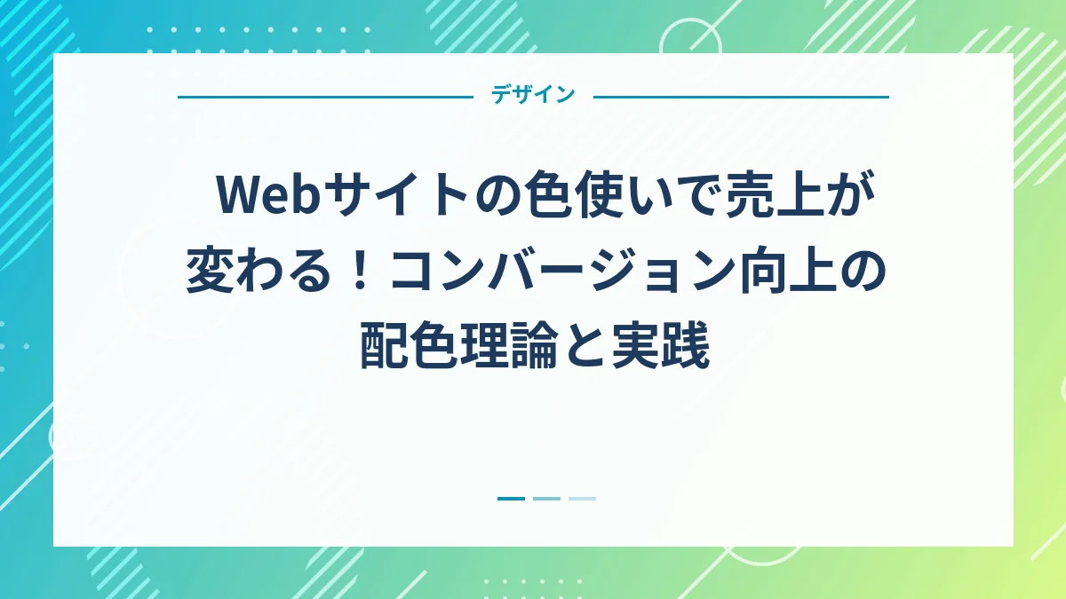Webサイトの色使いで売上が変わる！コンバージョン向上の配色理論と実践