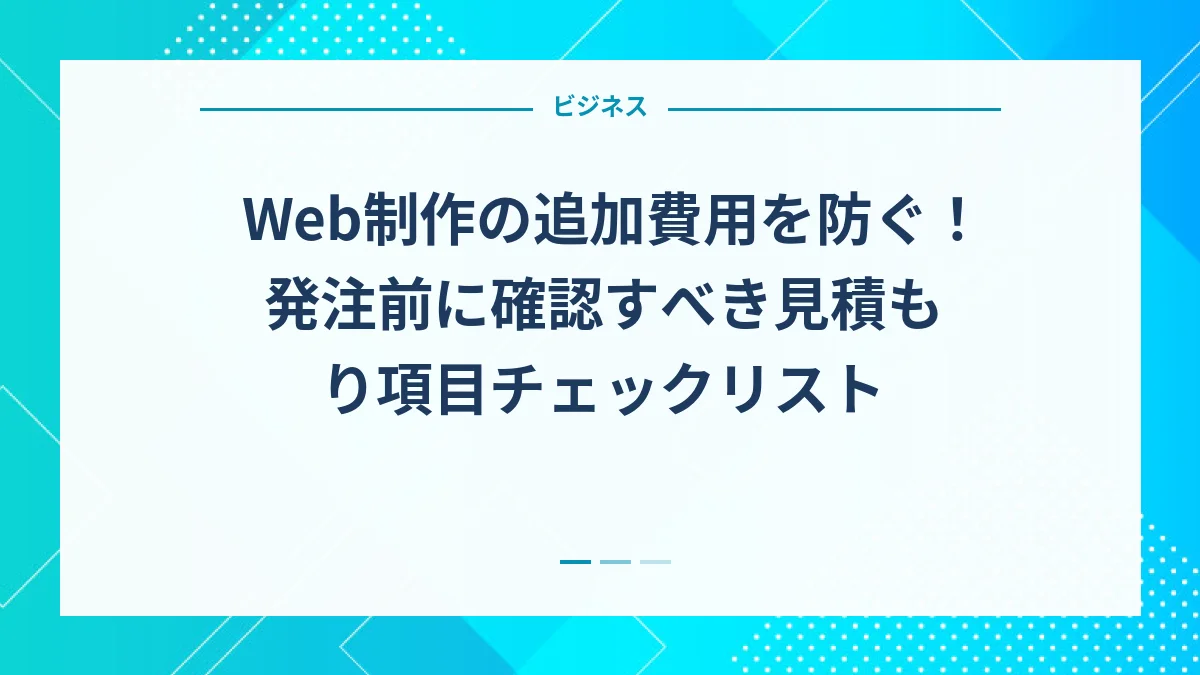 Web制作の追加費用を防ぐ！発注前に確認すべき見積もり項目チェックリスト