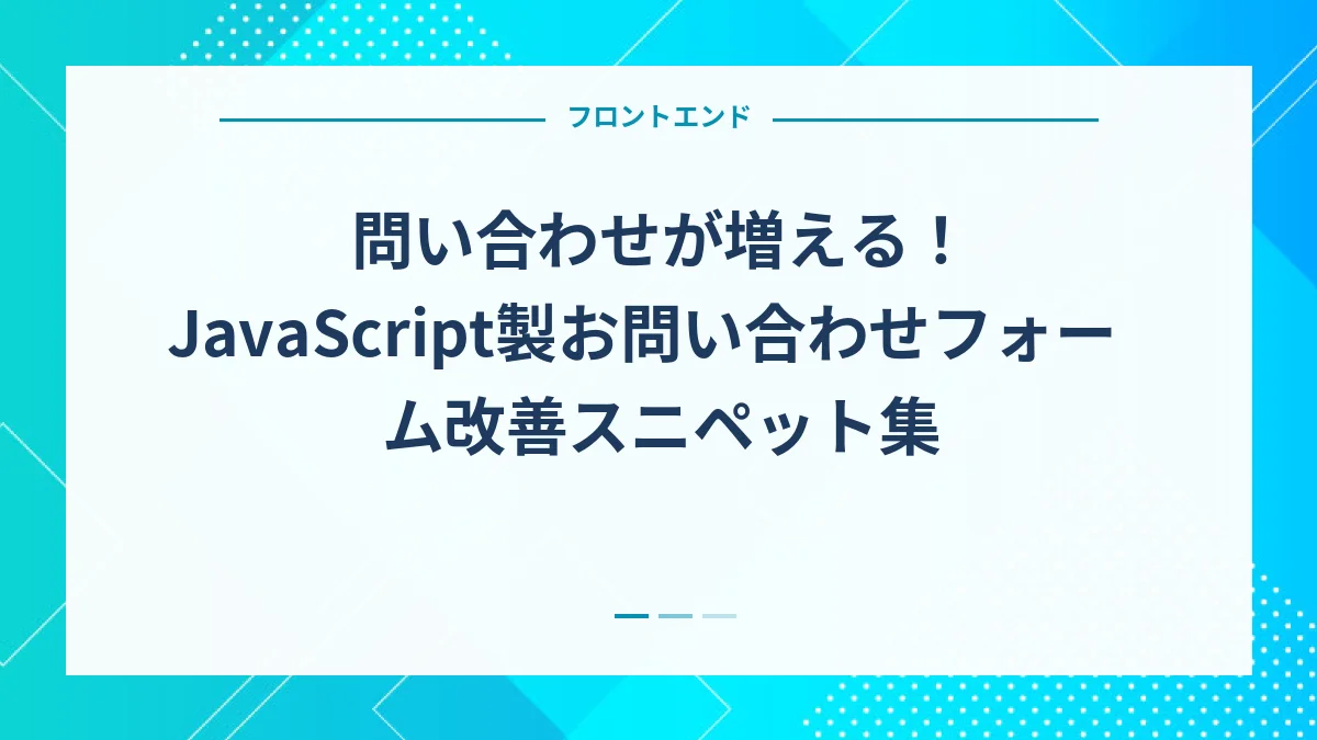問い合わせが増える！JavaScript製お問い合わせフォーム改善スニペット集