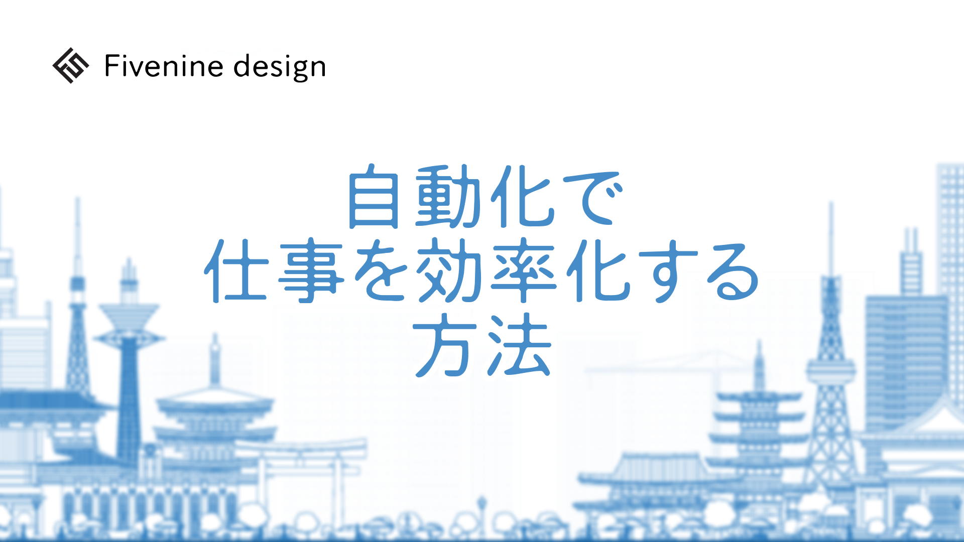 自動化で仕事を効率化する方法