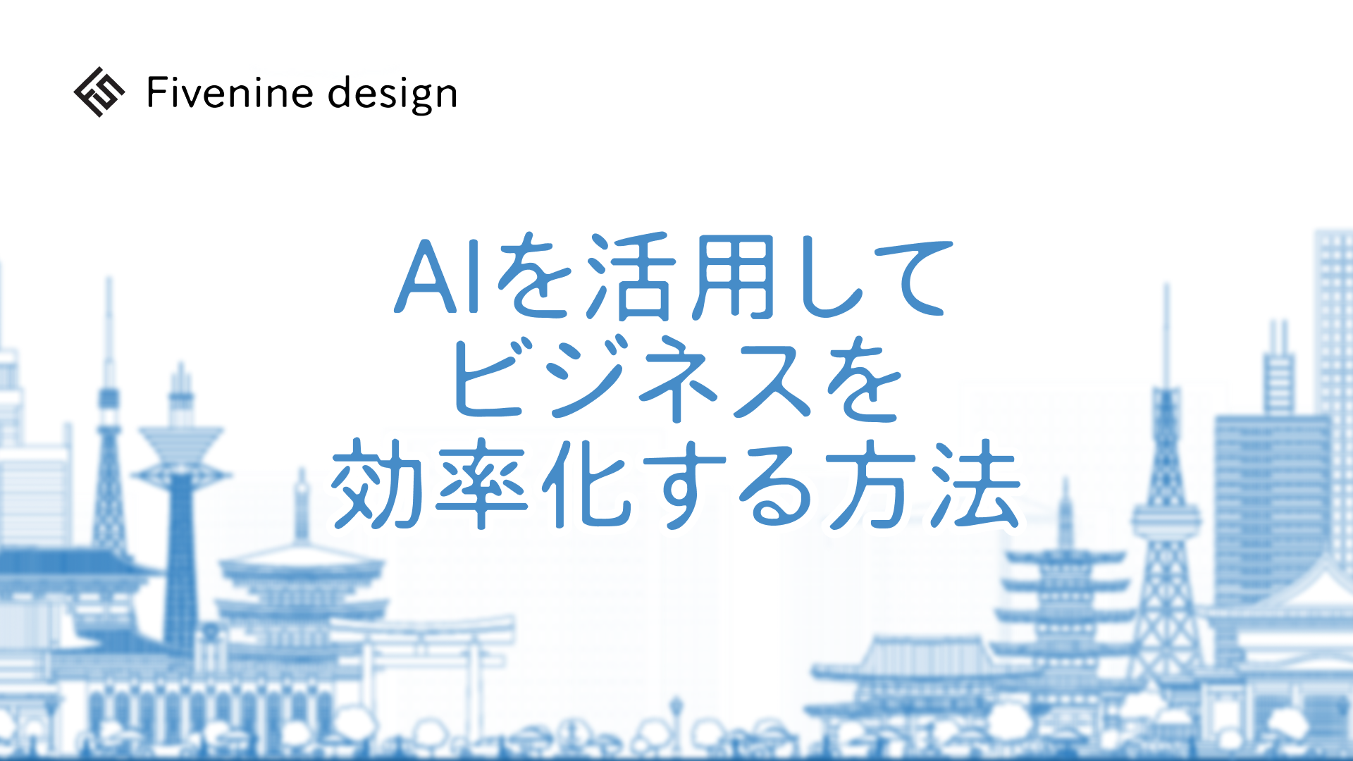 AIを活用してビジネスを効率化する方法