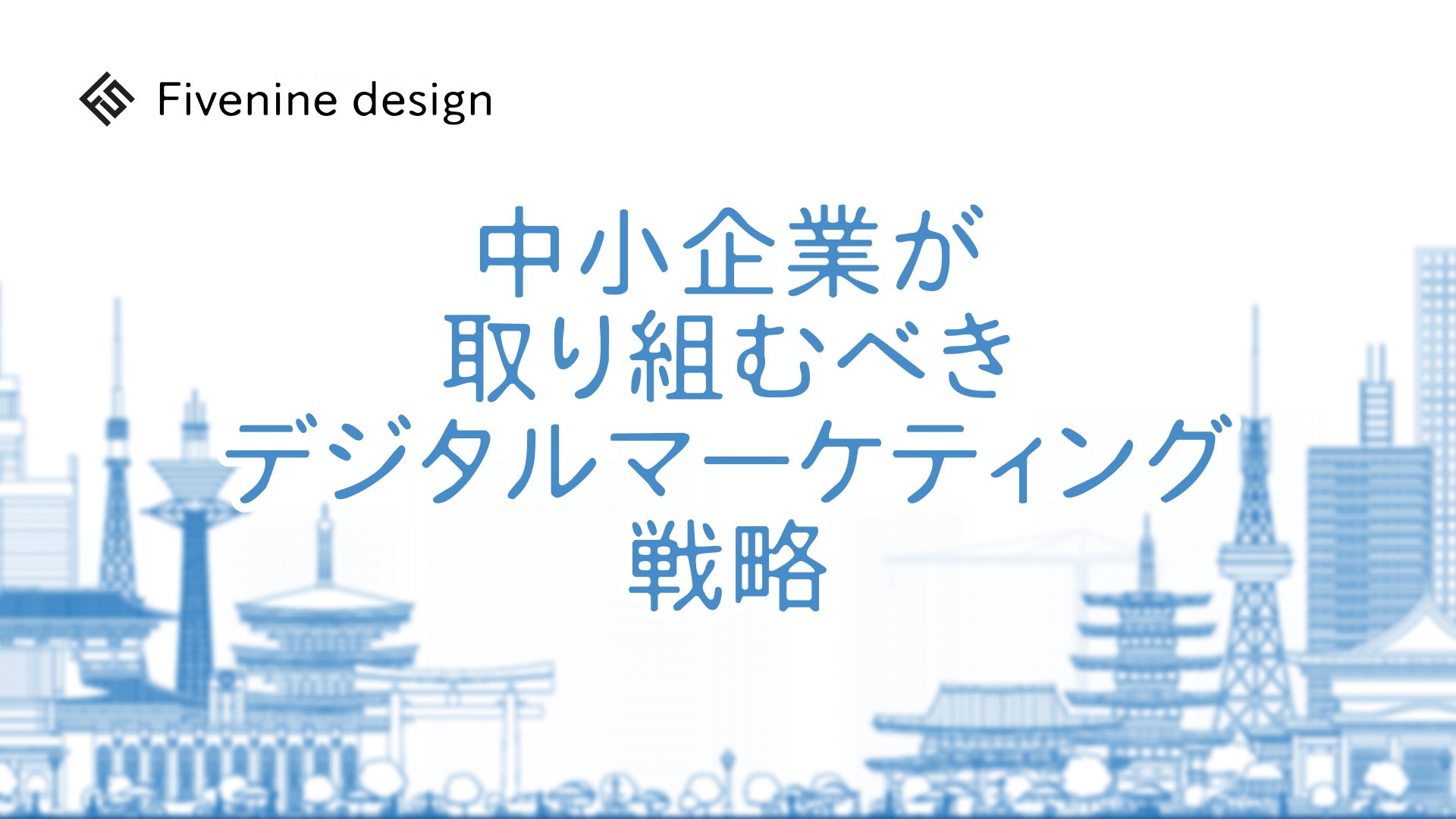 中小企業が取り組むべきデジタルマーケティング戦略