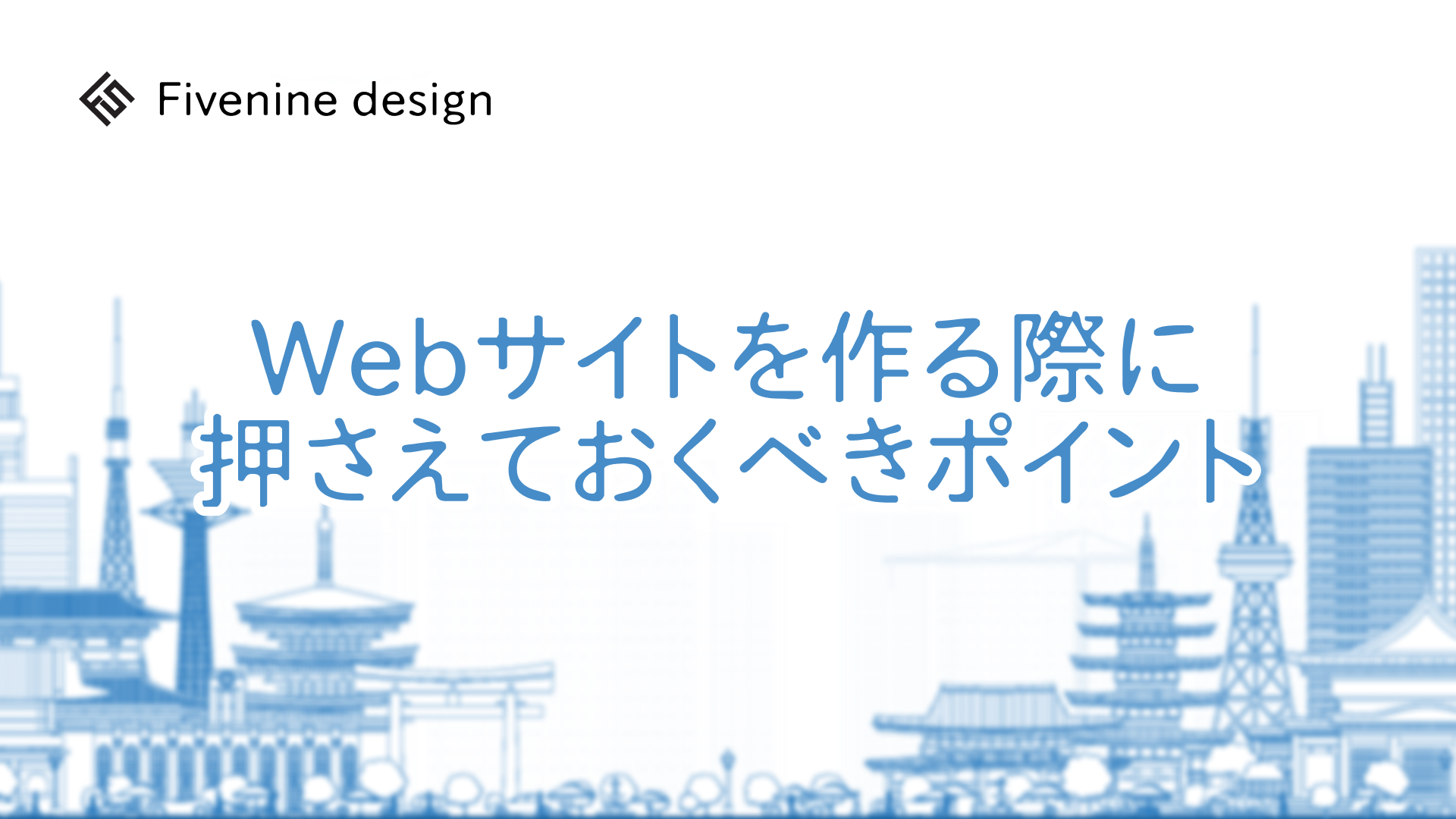 Webサイトを作る際に押さえておくべきポイント