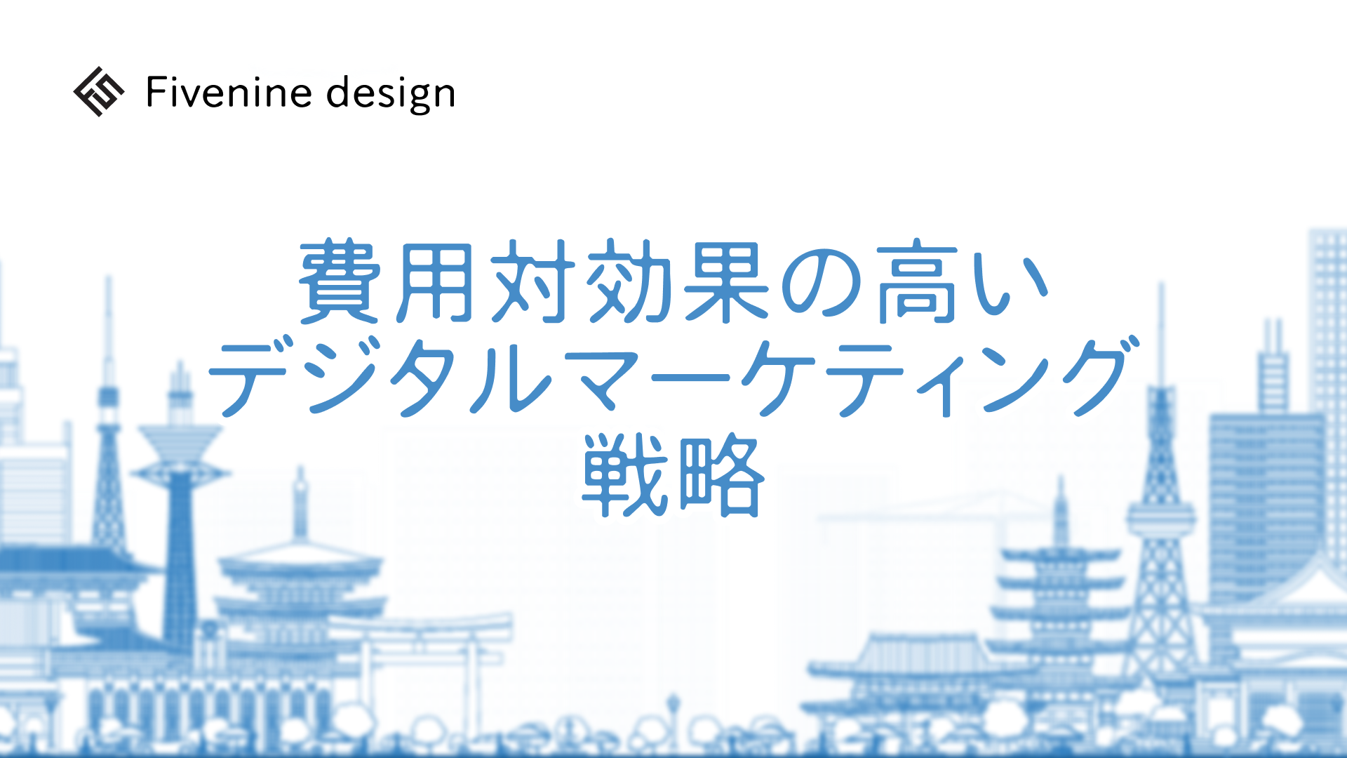 費用対効果の高いデジタルマーケティング戦略