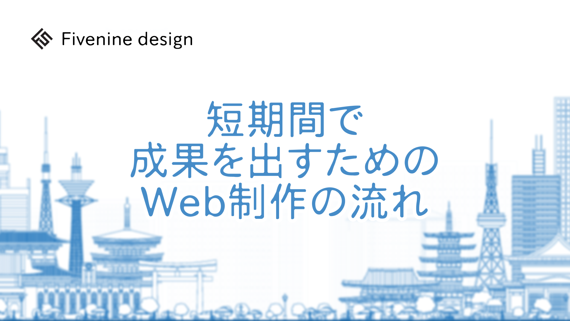 短期間で成果を出すためのWeb制作の流れ