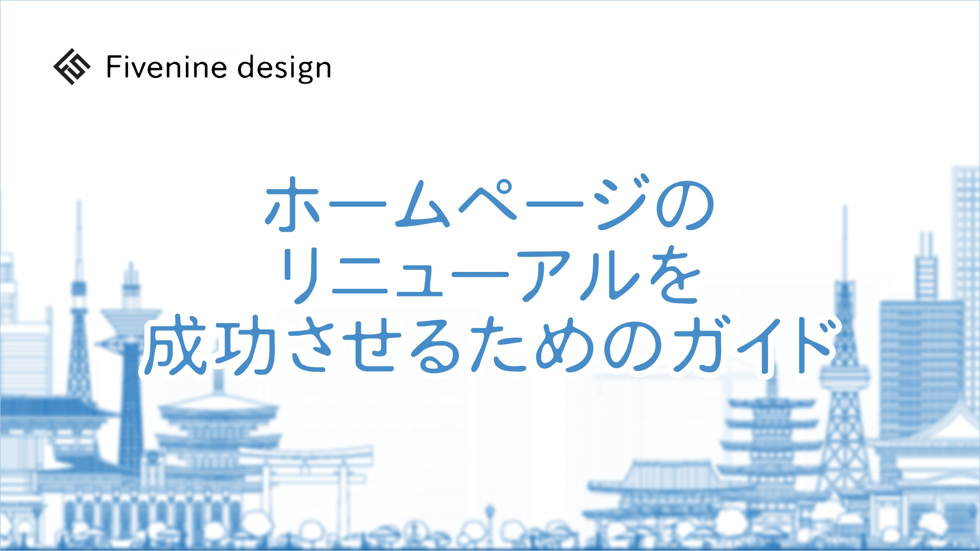 ホームページのリニューアルを成功させるためのガイド