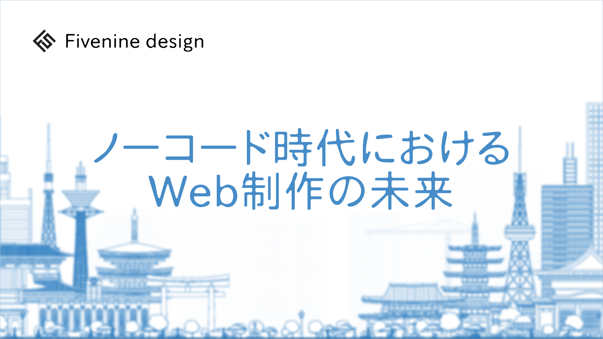 ノーコード時代におけるWeb制作の未来