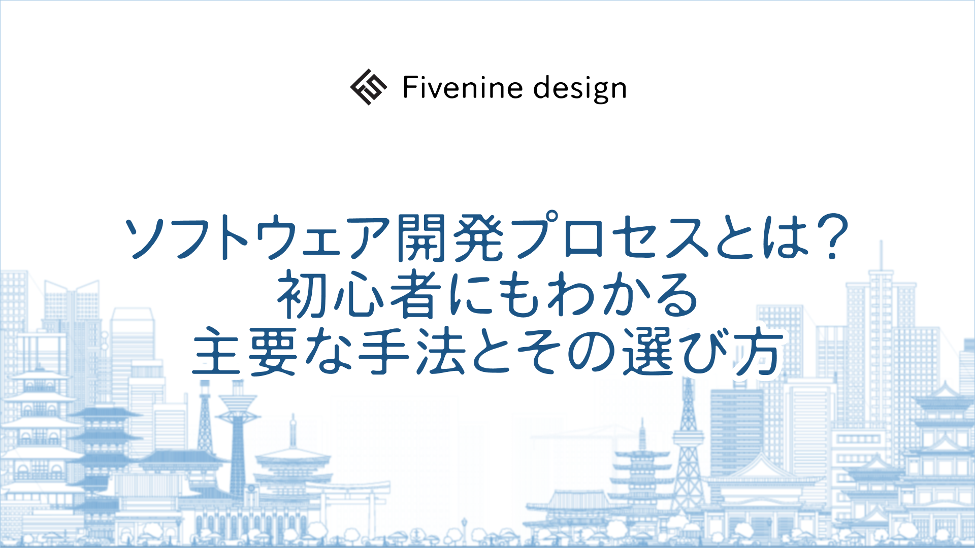 ソフトウェア開発プロセスとは？初心者にもわかる主要な手法とその選び方