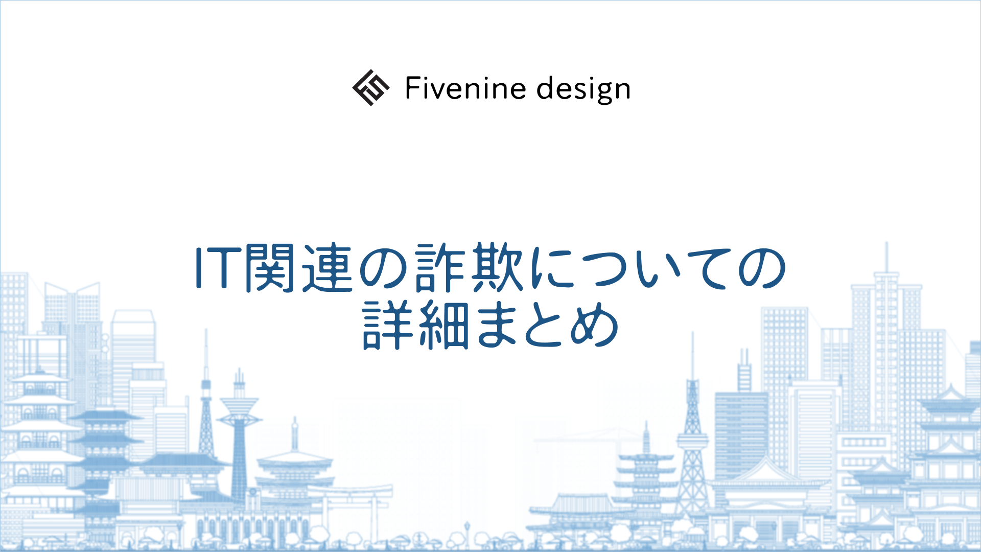 IT関連の詐欺についての詳細まとめ