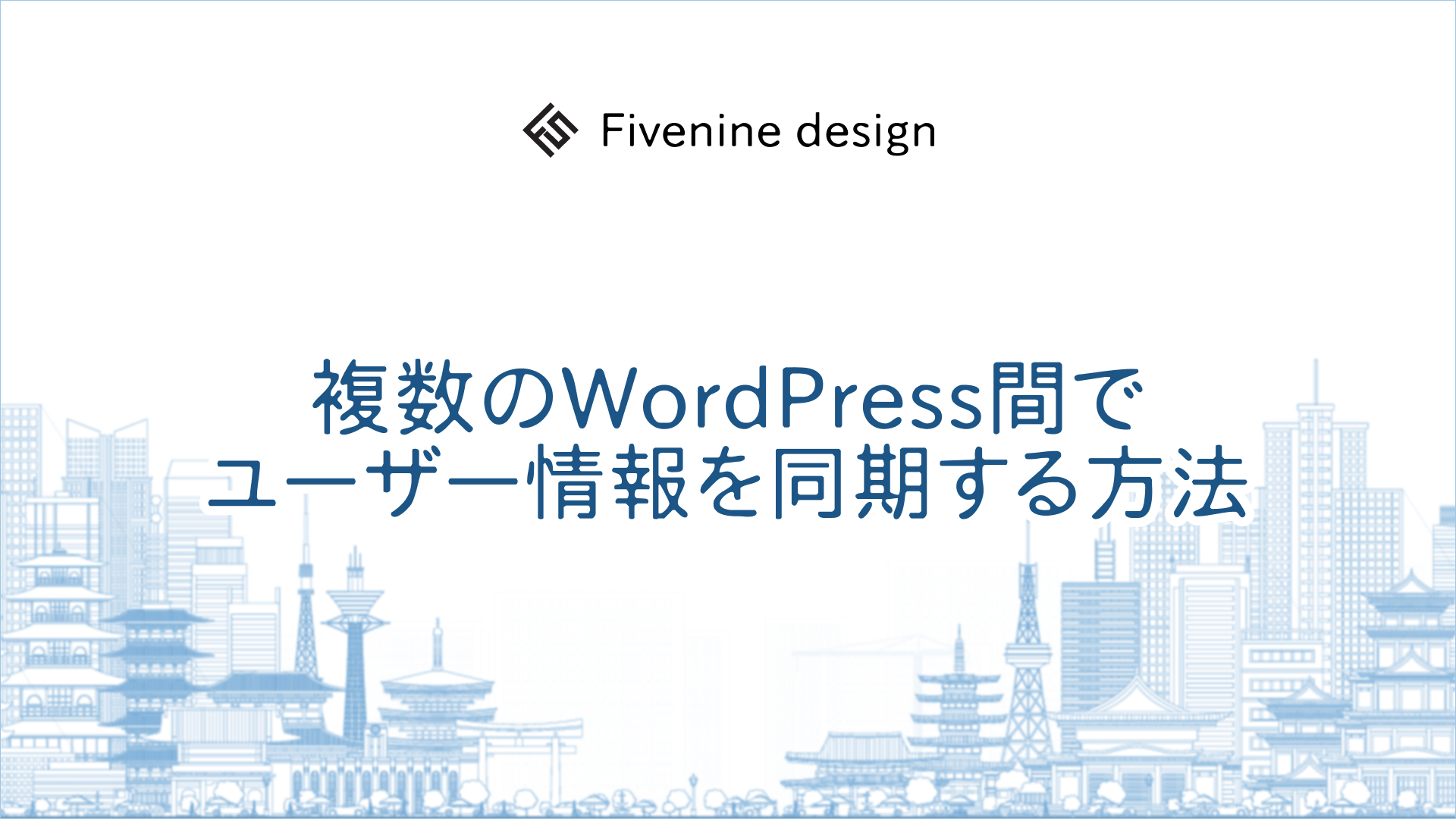 複数のWordPress間でユーザー情報を同期する方法