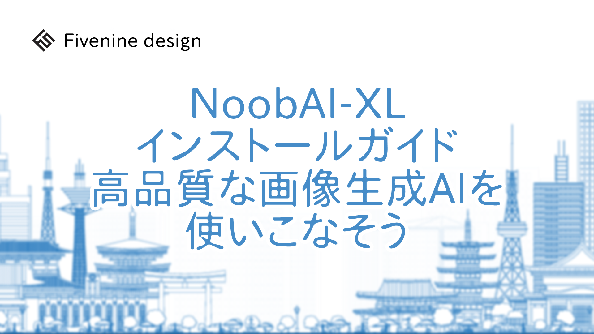 NoobAI-XLインストールガイド高品質な画像生成AIを使いこなそう